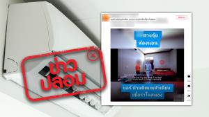 ข่าวปลอม! ติดแอร์บนหัวเตียงนอน ก่อให้เกิดเชื้อราในสมอง