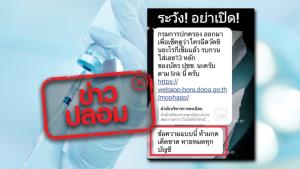 ข่าวปลอม! เว็บไซต์สำนักบริหารการทะเบียน ระบบตรวจสอบการฉีดวัคซีนของหมอพร้อม กรอกข้อมูลเช็คแล้วจะหายหมดทุกบัญชี