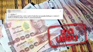 ข่าวปลอม! แบงก์พันปลอมหมายเลขเดียวกันจากต่างประเทศระบาดเข้าไทย