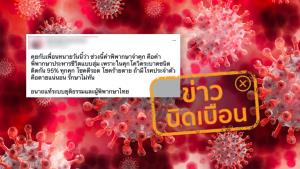 ข่าวบิดเบือน! ทุกเรือนจำในประเทศไทย พบเชื้อโควิด-19 ระบาดเป็นจำนวนมาก ชนิดติดต่อกันแบบ 95%
