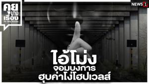 ไอ้โม่ง จอมบงการ ฮุบค่าโง่โฮปเวลล์