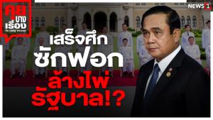 เสร็จศึกซักฟอก ล้างไพ่รัฐบาล!?