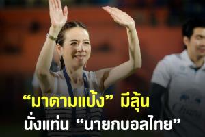 "มาดามแป้ง" ตอบชัด!! ถ้าผลงานดี มีลุ้นนั่งแท่นประมุขบอลไทย