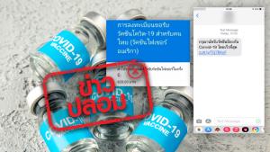 ข่าวปลอม! เว็บไซต์ลงทะเบียนขอรับวัคซีนโควิด-19 ยี่ห้อไฟเซอร์ สำหรับคนไทย