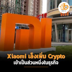 Xiaomi เล็งเพิ่ม crypto เข้าเป็นส่วนหนึ่งในธุรกิจ