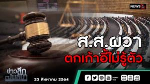 ข่าวลึกปมลับ : ส.ส.ผวา ตกเก้าอี้ไม่รู้ตัว