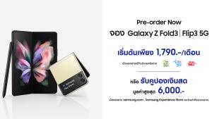 Samsung เปิดให้สั่งซื้อ Galaxy Z Fold3 | Filp3 5G ร่วมกับโอเปอเรเตอร์ เริ่มต้นเดือนละ 1,790 บาท
