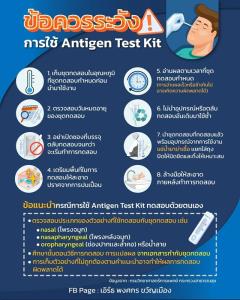 กทม. เตือนผลบวกปลอม! จากการใช้ชุดตรวจ Antigen test kit
