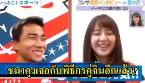 "ชนาคุง" ได้เจอกับพิธีกรสาวคู่จิ้น แถมคราวยังได้รับคำชมด้วย (คลิป)