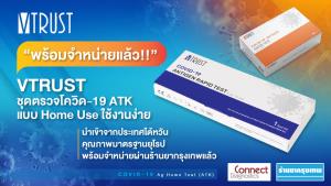 “คอนเนค ไดแอคโนสติกส์” นำเข้าชุดตรวจโควิด VTRUST วางจำหน่ายตามร้านยาใน กทม.ทุกสาขา