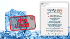 ข่าวปลอม! น้ำแข็งยูนิคใส่สารฟอร์มาลีน ทำให้คนไทยเป็นโรคมะเร็งอันดับ 1 ของโลก