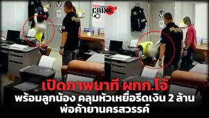 นาทีอำมหิต “ทนายตั้ม” เปิดคลิป ผกก.คนดัง ใช้ถุงดำครอบหัว หลักฐานเห็นจะจะบนสถานีตำรวจ ลงมือเองตั้งแต่ต้นจนจบ