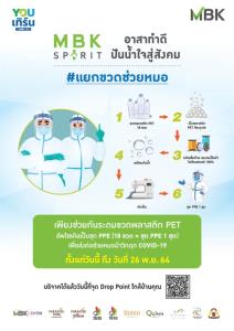 เอ็ม บี เค จับมือ YOUเทิร์น ชวนบริจาคขวด PET แปรรูปเป็นชุด PPE