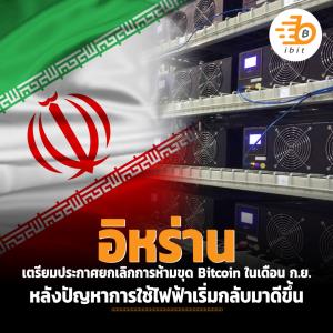 อิหร่าน เตรียมประกาศยกเลิกการห้ามขุด Bitcoin ในเดือน ก.ย. หลังปัญหาการใช้ไฟฟ้าเริ่มกลับมาดีขึ้น