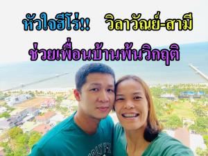 หัวใจฮีโร่!!! "วิลาวัณย์-สามี" ช่วยชีวิตเพื่อนบ้านพ้นวิกฤติ