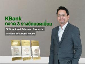 กสิกรไทยกวาด 3 รางวัลยอดเยี่ยมบริการซื้อขายเงินตราต่างประเทศและตราสารหนี้