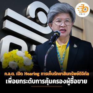 ก.ล.ต. เปิด hearing การเก็บรักษาสินทรัพย์ดิจิทัล เพื่อยกระดับการคุ้มครองผู้ซื้อขาย