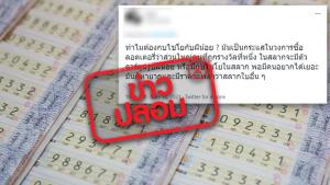 ข่าวปลอม! ลอตเตอรี่สัญลักษณ์ผีน้อย และกบไชโย มีโอกาสถูกรางวัลสูงกว่าแบบอื่น