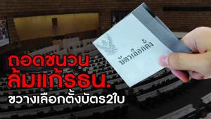 ข่าวลึกปมลับ : ถอดชนวนล้มแก้ รธน.ขวางเลือกตั้งบัตร 2 ใบ