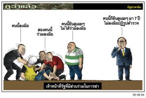 เจ้าหน้าที่รัฐที่มีส่วนร่วมในการฆ่า