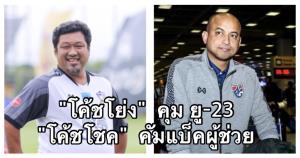 "โค้ชโย่ง" คุม ยู-23 "โค้ชโชค" นั่งแท่นผู้ช่วย สยบเกาหลา "มาดามแป้ง"