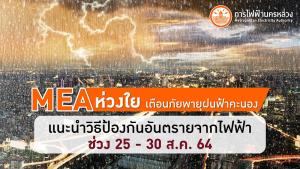MEA ห่วงใย เตือนภัยพายุฝนฟ้าคะนอง แนะนำวิธีป้องกันอันตรายจากไฟฟ้าช่วง 25-30 ส.ค. 64 นี้