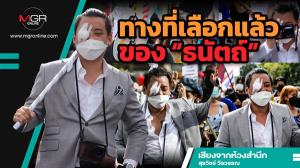 ทางที่เลือกแล้วของ“ธนัตถ์”