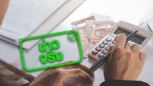 ข่าวจริง! ครม. เห็นชอบให้คงอัตราภาษีมูลค่าเพิ่ม หรือ VAT เป็น 7% ต่ออีก 2 ปี สิ้นสุด ก.ย. 2566
