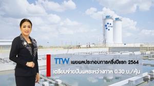 TTW เผยผลประกอบการครึ่งปีแรก 64 รายได้รวม 2,949.1 ล้านบาท เตรียมจ่ายปันผลระหว่างกาล 0.30 บาท/หุ้น