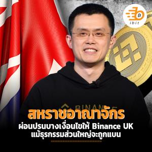 สหราชอาณาจักร ผ่อนปรนบางเงื่อนไขให้  Binance UK แม้ธุรกรรมส่วนใหญ่จะถูกแบน