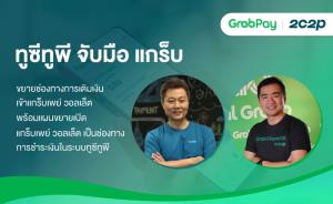 “GrabPay” ผนึกกำลัง “ทูซีทูพี” ขยายช่องทางเติมเงินวอลเล็ต