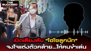 คลิปเสียงโผล่! ไฮโซลูกนัทอ้างแต่งชุดสูท จงใจคล้ายให้คนขำเล่น ไม่หวั่นถูกฟ้อง ม.112