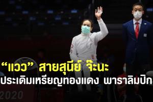 เหรียญแรกมาแล้ว!! "สายสุนีย์" ประเดิมเหรียญทองแดงให้ทัพพาราลิมปิกไทย