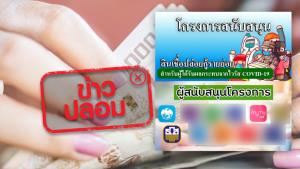 ข่าวปลอม! โครงการสนับสนุนสินเชื่อปล่อยกู้รายย่อย สำหรับผู้ได้รับผลกระทบจากโควิด-19 จากธนาคารของรัฐ