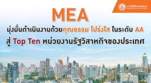 MEA มุ่งมั่นดำเนินงานด้วยคุณธรรม โปร่งใส ในระดับ AA สู่ Top Ten หน่วยงานรัฐวิสาหกิจของประเทศ
