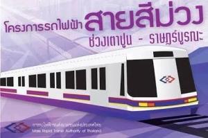 ด่วน! รฟม.ล้มประมูลรถไฟฟ้าสายสีม่วงใต้ 7.8 หมื่นล้าน ผู้ว่าฯ เร่งแถลงเหตุผลบ่ายนี้