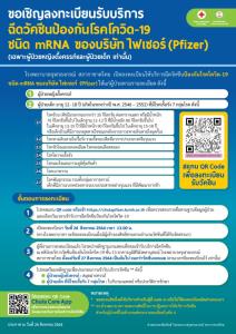 รพ.จุฬาลงกรณ์ เปิดให้หญิงตั้งครรภ์-ผู้ป่วยเด็ก ลงทะเบียนฉีดไฟเซอร์