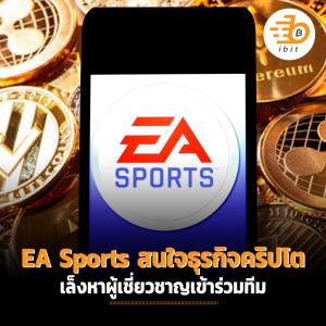 EA Sports สนใจธุรกิจคริปโต เล็งหาผู้เชี่ยวชาญเข้าร่วมทีม