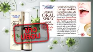 ข่าวปลอม! ผลิตภัณฑ์ ลองแกน ออรัล สเปรย์ สามารถดักจับไวรัสได้ทุกชนิด