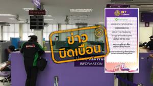 ข่าวบิดเบือน! ต่อใบขับขี่ ไม่ต้องอบรมที่ขนส่งฯ เข้าเว็บไซต์อบรมออนไลน์ ใส่เลขบัตรประชาชนใครก็ได้