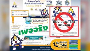 สำนักงานประกันสังคม เตือนระวัง "เพจปลอม" หลังพบประชาชนแห่แชร์ข่าวจำนวนมาก