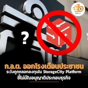 ก.ล.ต. ออกโรงเตือนประชาชน ระวังถูกหลอกลงทุนใน StorageCity Platform ชี้ไม่มีใบอนุญาติประกอบธุรกิจ