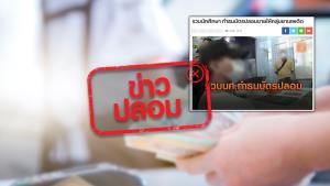 ข่าวปลอม! ธนบัตรปลอมระบาดในพื้นที่จังหวัดสุราษฎร์ธานี