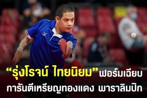 "รุ่งโรจน์" ตบลูกเด้งฟอร์มแรง!! ทะลุรอบรองฯ พาราลิมปิก การันตี 1 ทองแดง