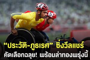 'ประวัติ-ภูธเรศ' ซิ่งรถคู่ใจผ่านควอลิฟาย วีลแชร์เรซซิ่ง 5,000 เมตร พร้อมล่าทองพรุ่งนี้