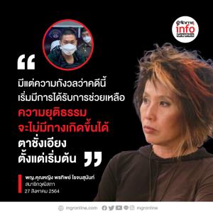 “หมอพรทิพย์” มีความกังวลว่าคดี ผกก.โจ้ เริ่มมีการได้รับการช่วยเหลือ
