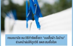 วิธีกำจัดเชื้อรา ‘บนเสื้อผ้า-ในบ้าน’ ช่วงหน้าฝนให้ถูกวิธี ลดสะสมเชื้อโรค