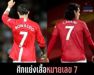 ชวนสงสัย “พี่โด้” ใส่เบอร์ 7 ได้ไหมหลังคัมแบ็ก “แมนฯยู ”