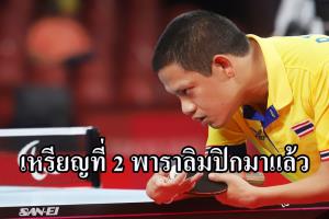 เหรียญที่ 2 มาแล้ว "รุ่งโรจน์" ผงาดลูกเด้งพาราลิมปิก