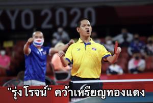 “รุ่งโรจน์” พ่าย “แชมป์เก่า” คว้าเหรียญทองแดง พาราลิมปิก โตเกียว ปลอบใจ
